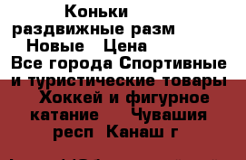 Коньки Roces, раздвижные разм. 36-40. Новые › Цена ­ 2 851 - Все города Спортивные и туристические товары » Хоккей и фигурное катание   . Чувашия респ.,Канаш г.